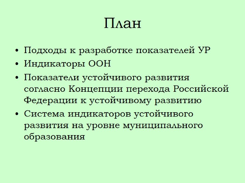 План Подходы к разработке показателей УР Индикаторы ООН Показатели устойчивого развития согласно Концепции перехода